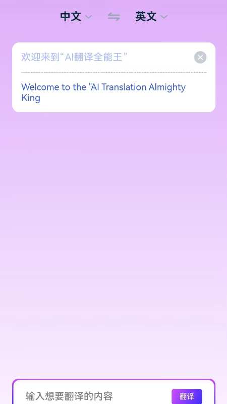 AI翻译全能王截图