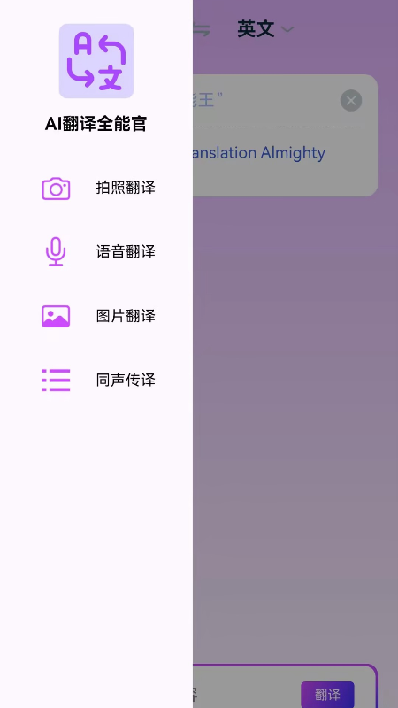 AI翻译全能王截图