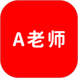 A老师