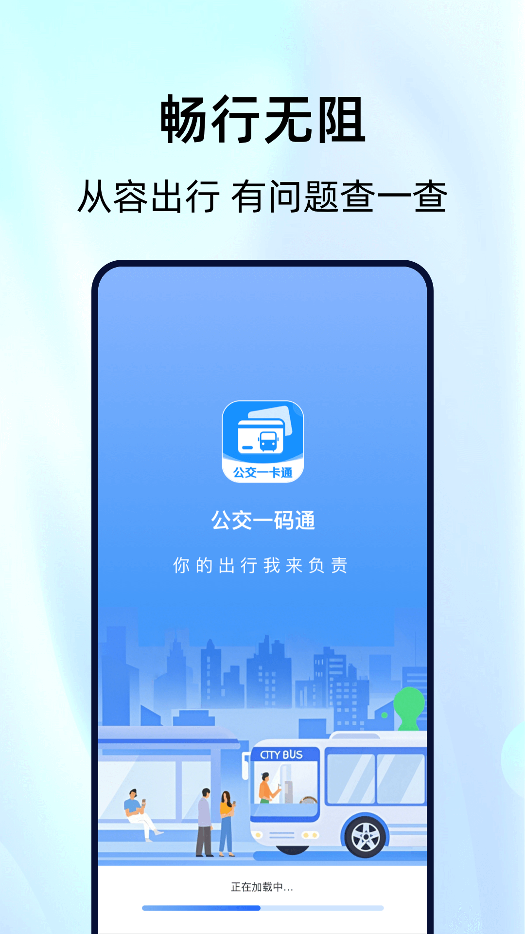 公交一码通截图
