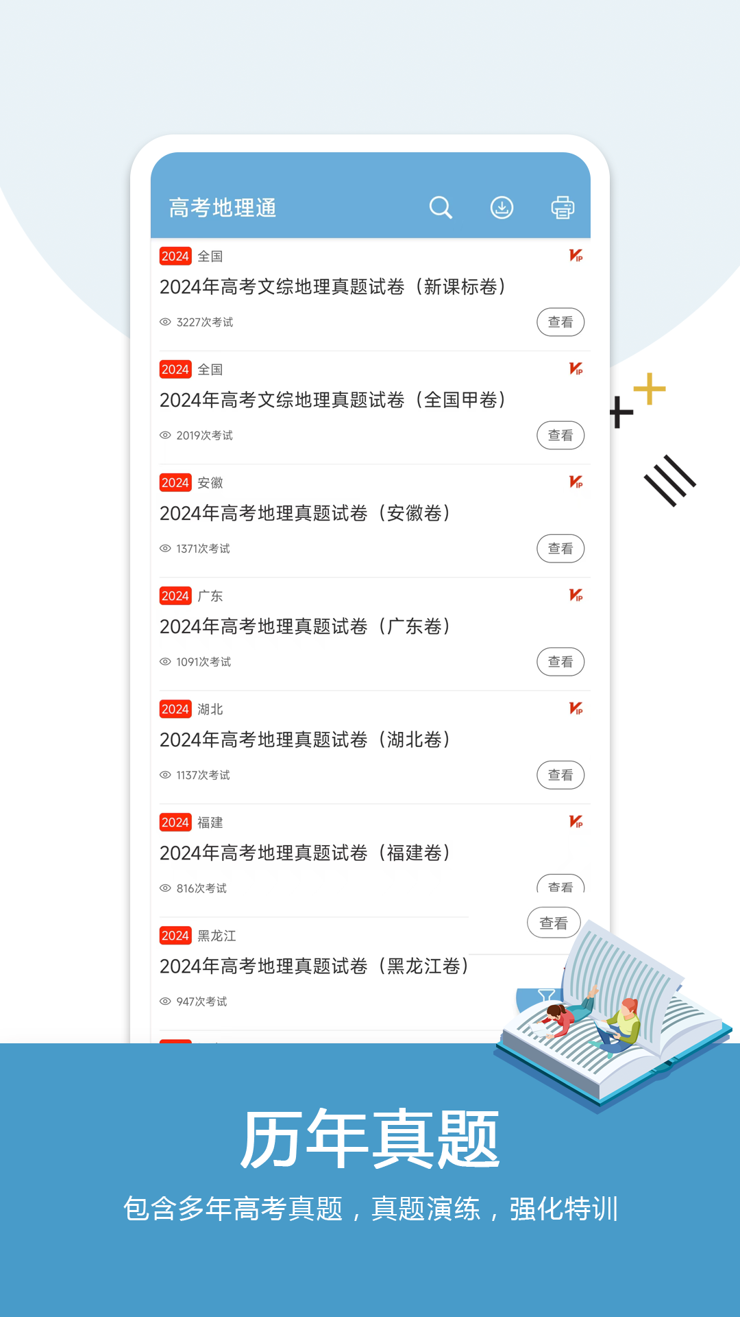 高考地理通截图