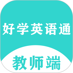 好学英语通教师端