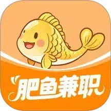 肥鱼兼职