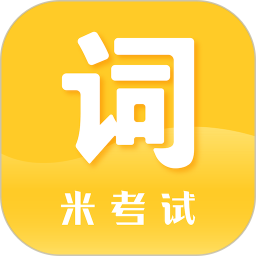 米考试背单词电脑版