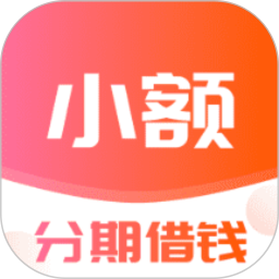 小额分期借钱