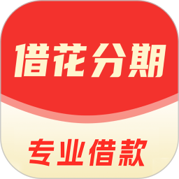 借花分期电脑版