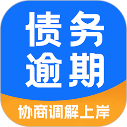债务逾期调解