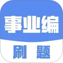 事业编刷题