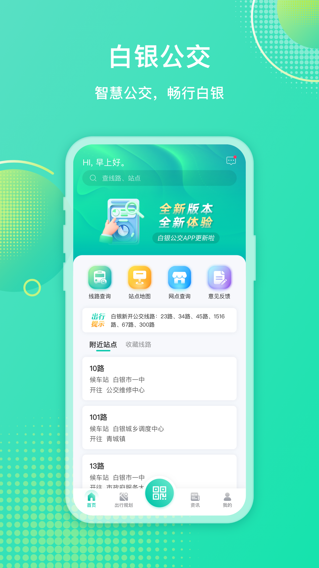 白银公交截图