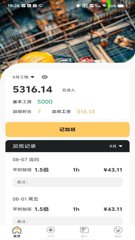 现场记工记账截图