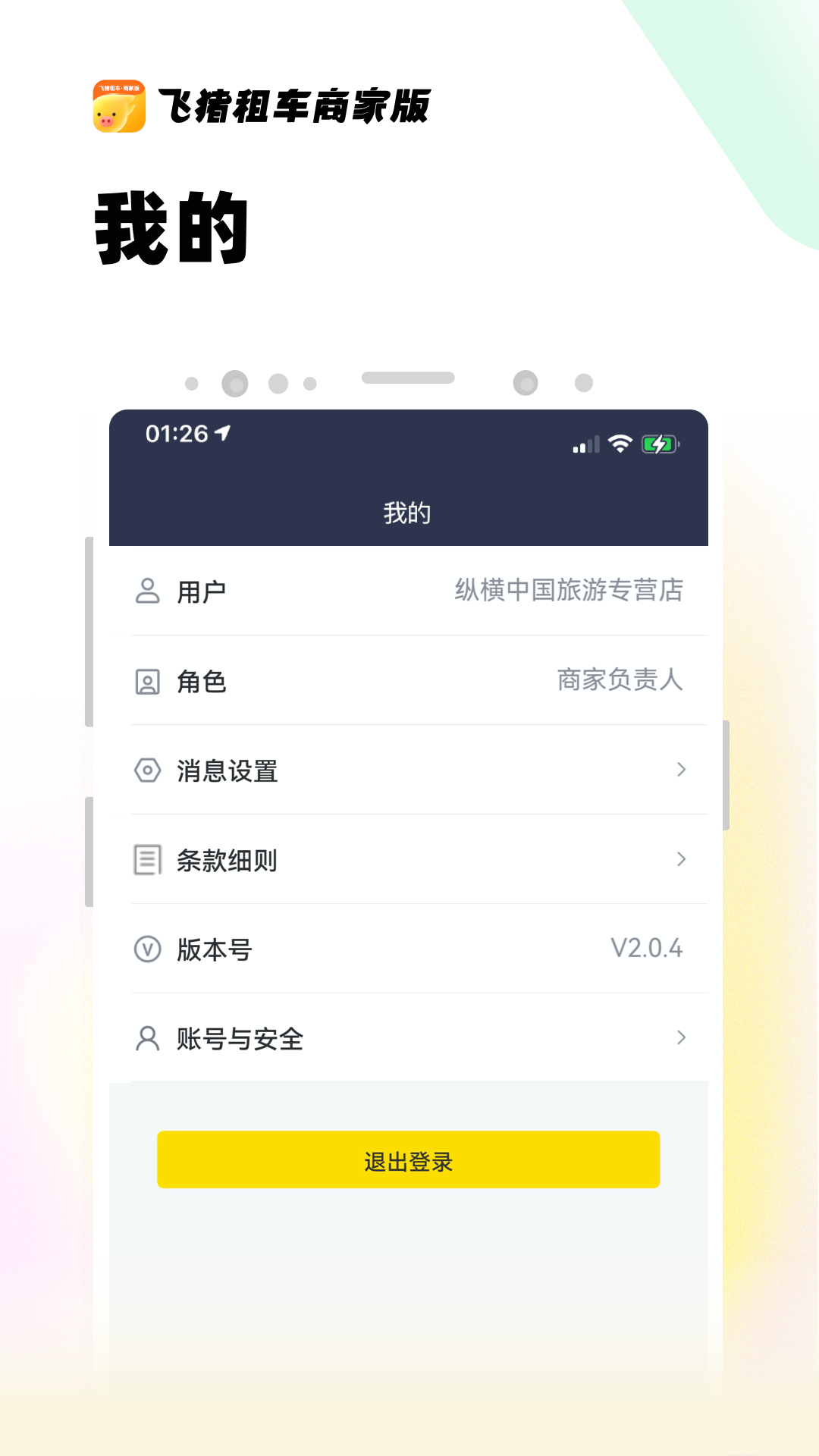 飞猪租车商家版截图