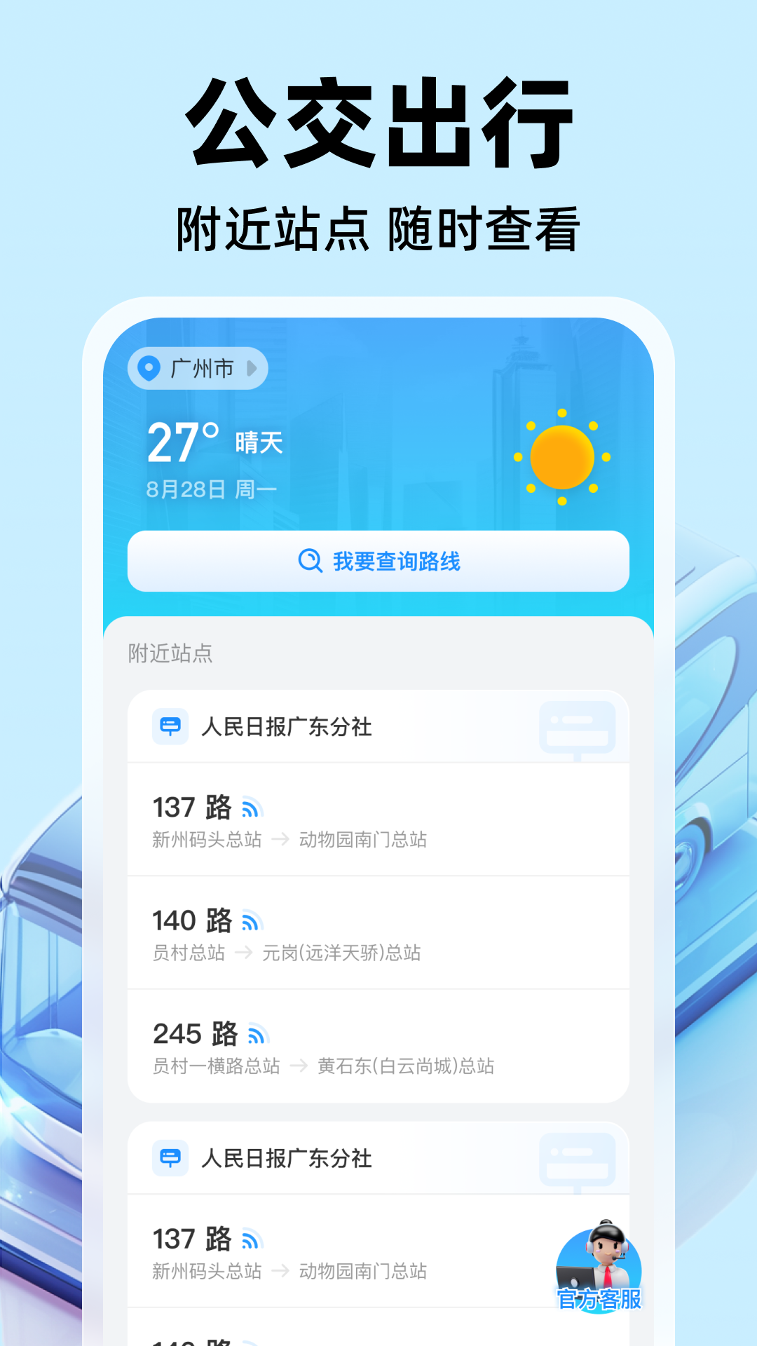 公交实时出行截图