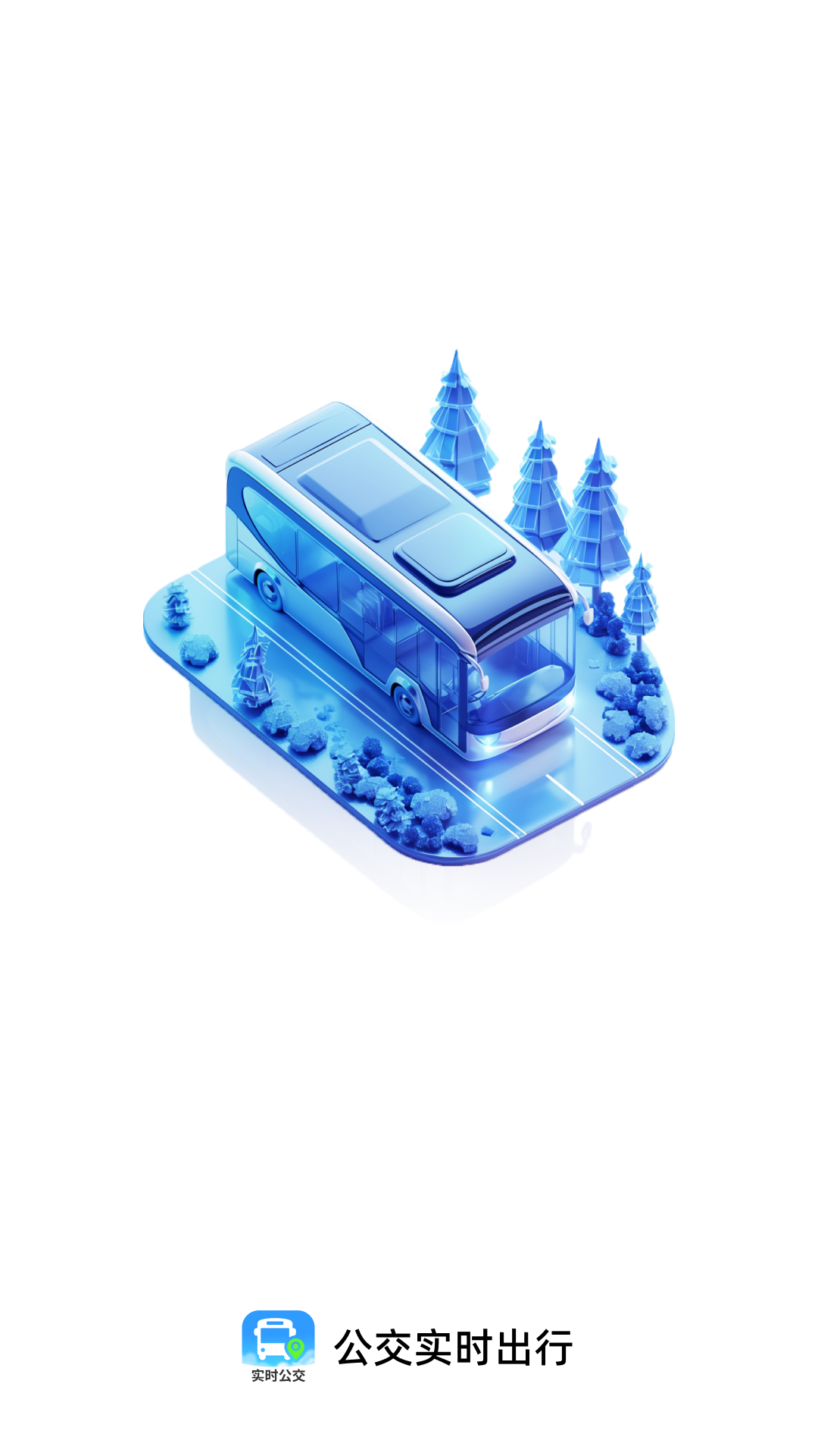 公交实时出行截图