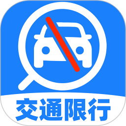 交通限行查询