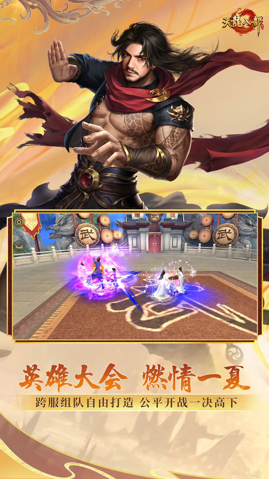 天龙八部手游（新丐帮）截图