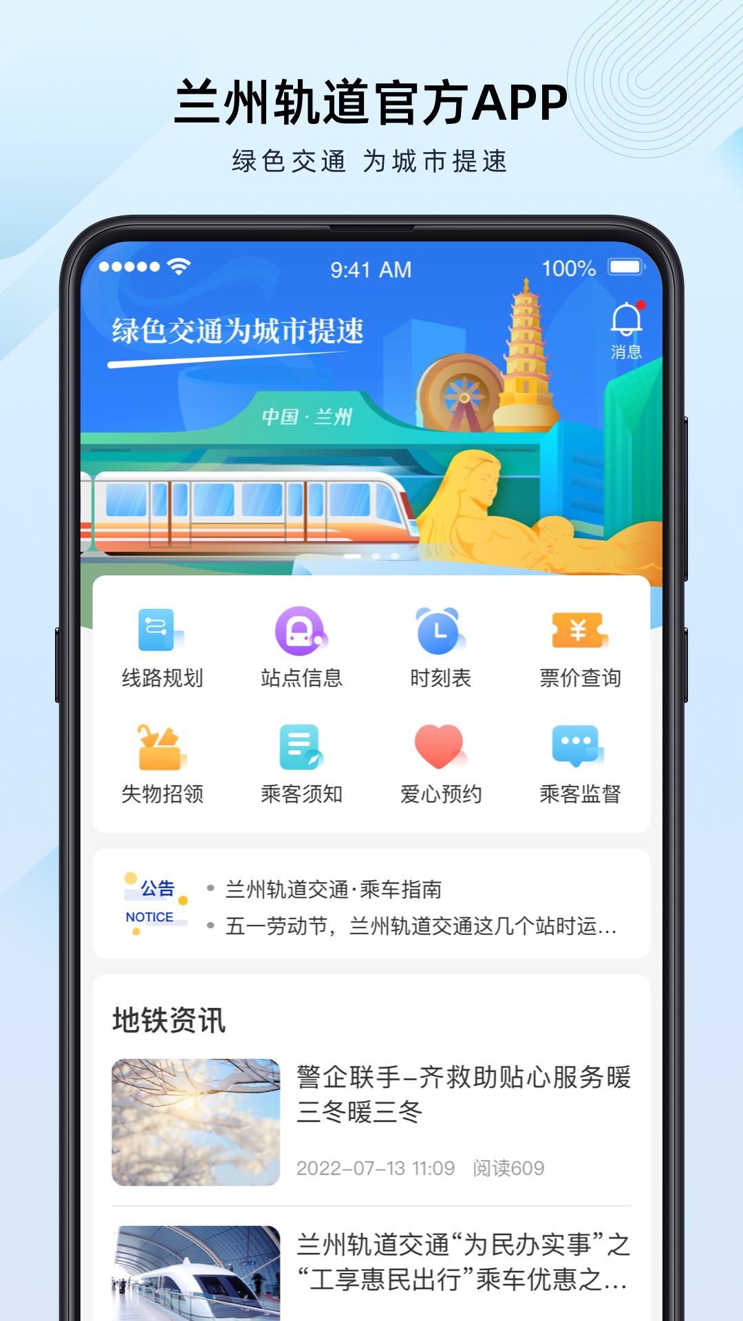 兰州轨道APP截图
