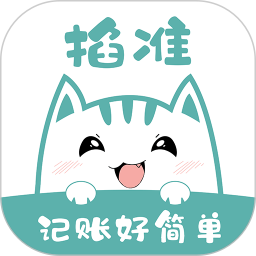 掐准记账电脑版