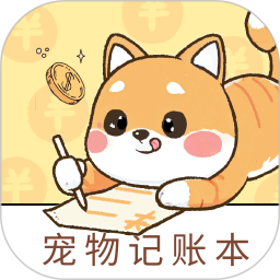 宠物记账本电脑版