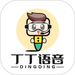 丁丁语音