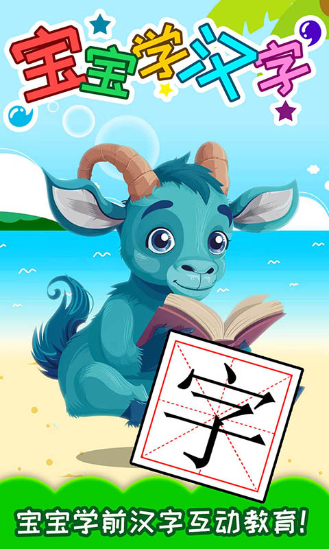 宝宝学汉字截图