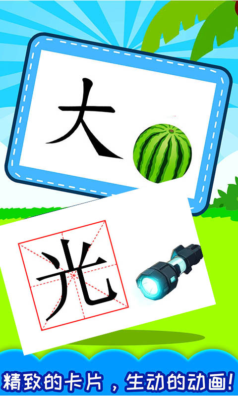 宝宝学汉字截图