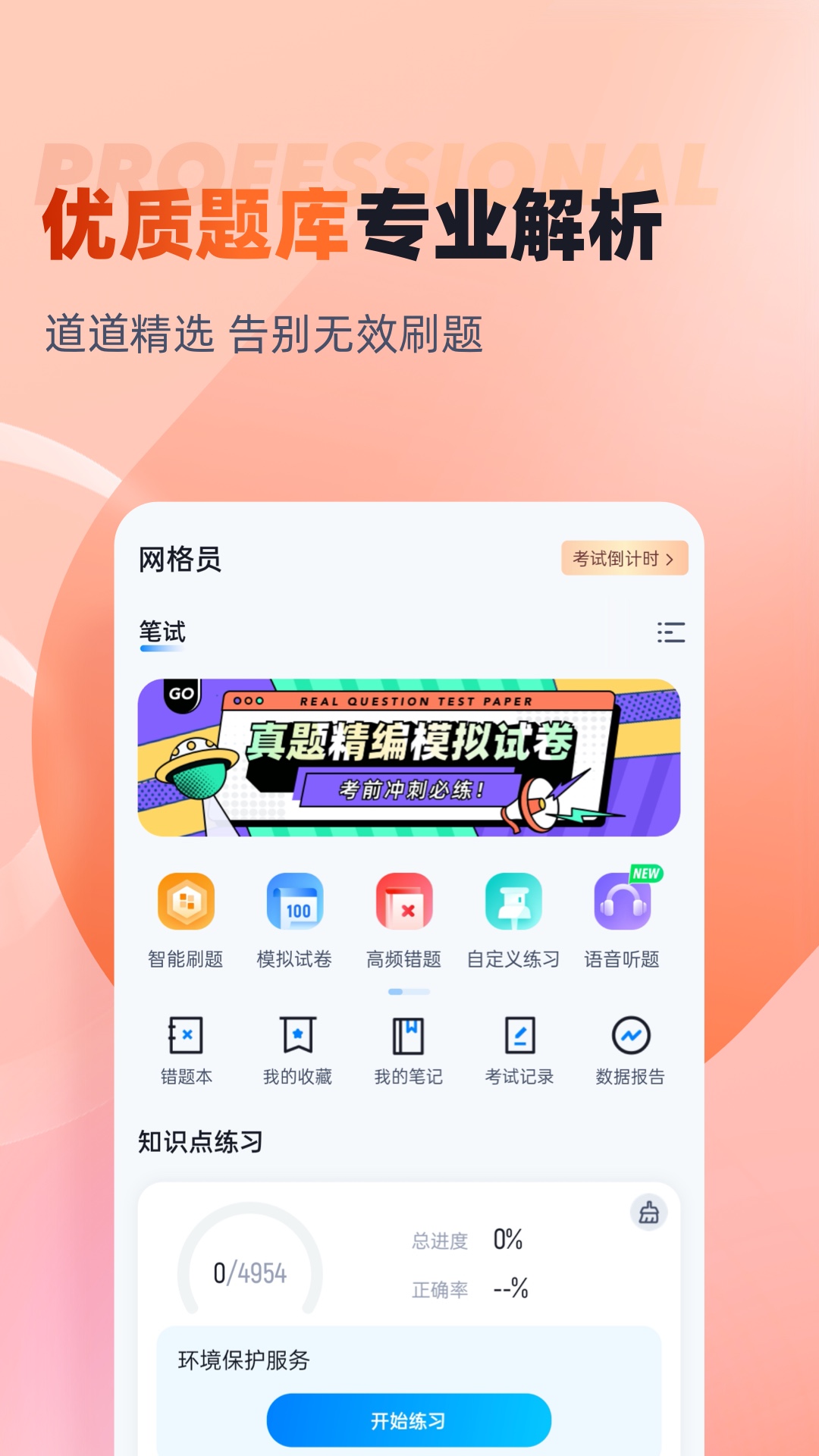 网格员考试聚题库截图