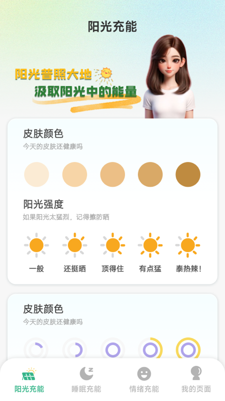 阳光充能宝截图