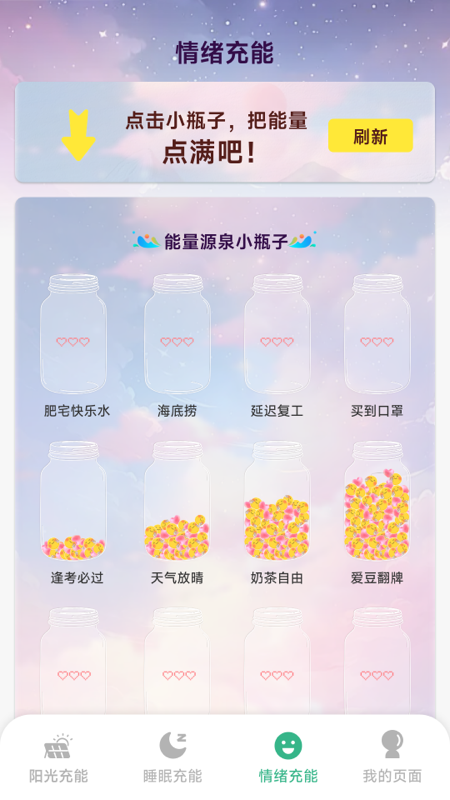 阳光充能宝截图