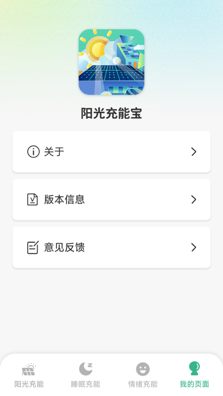 阳光充能宝截图