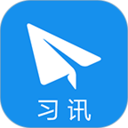 習(xí)訊云