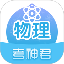 高中物理通电脑版