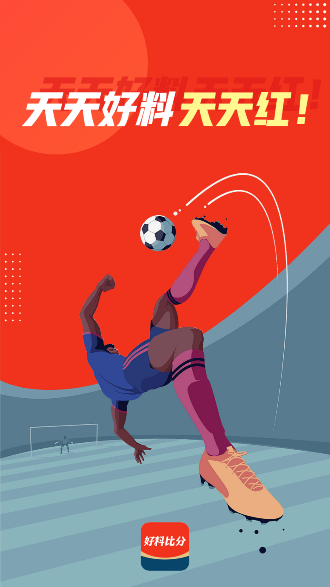 好料比分截图