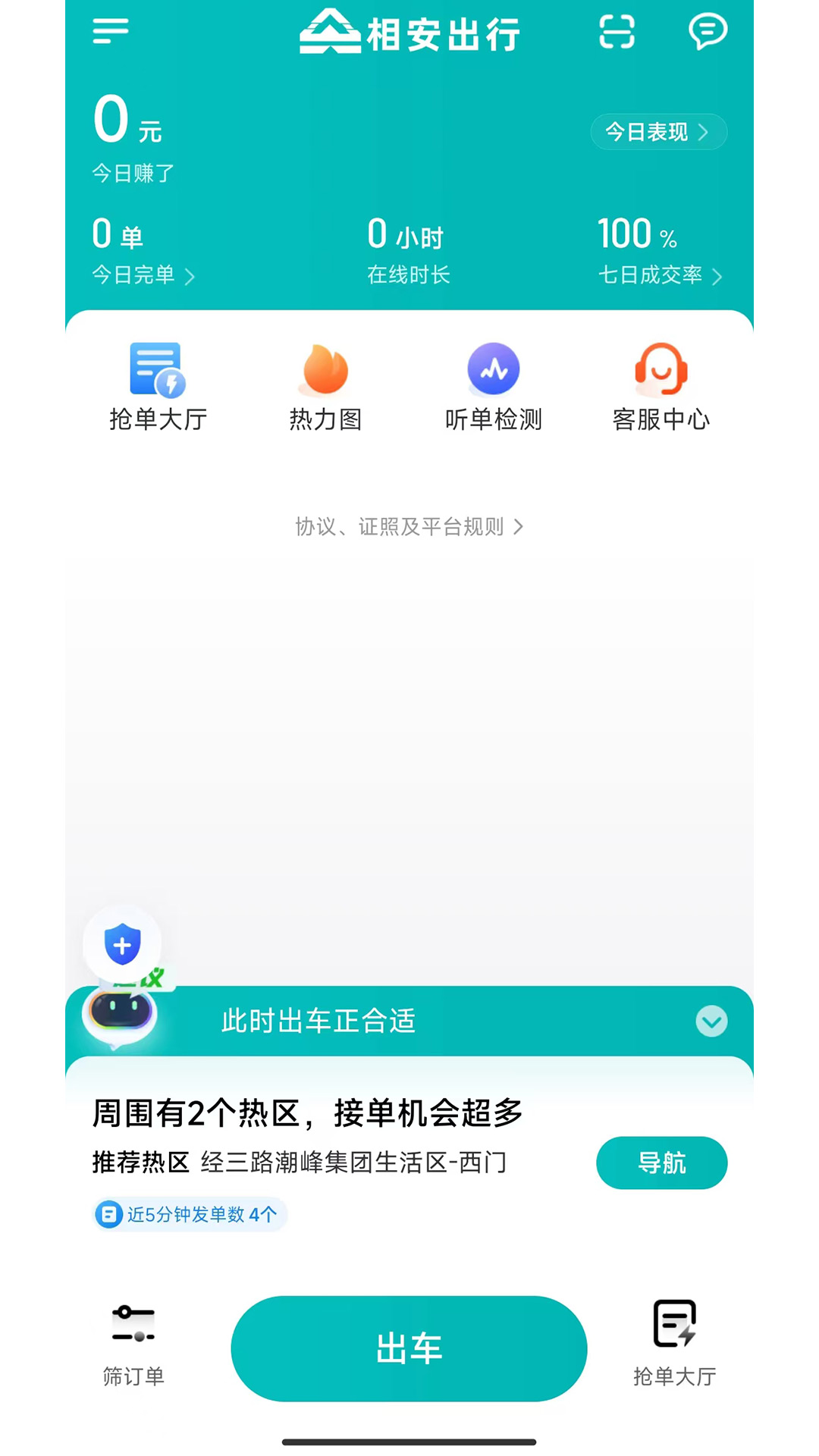相安出行司机端截图