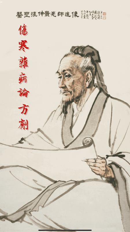 小猴掌上伤寒论截图