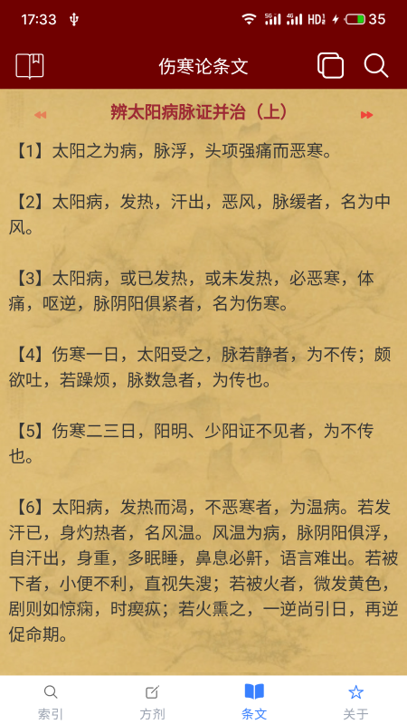 小猴掌上伤寒论截图