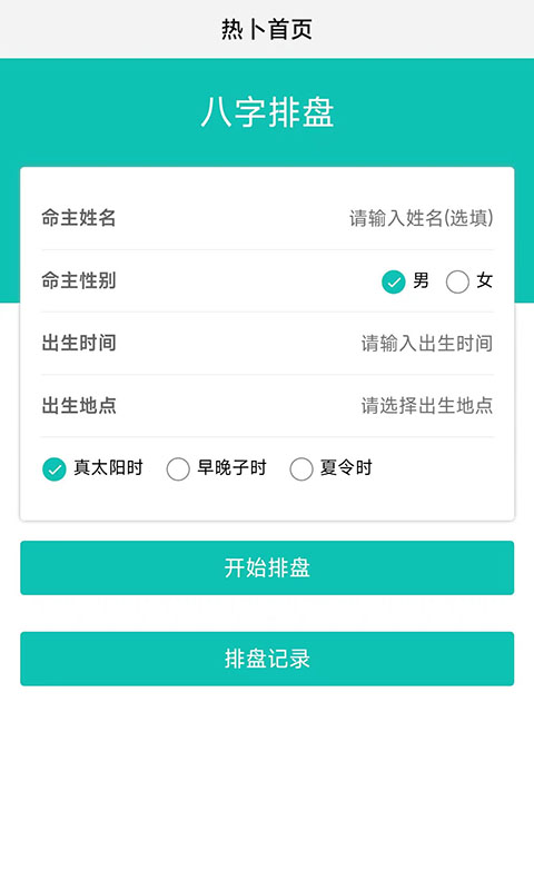 热卜八字排盘截图