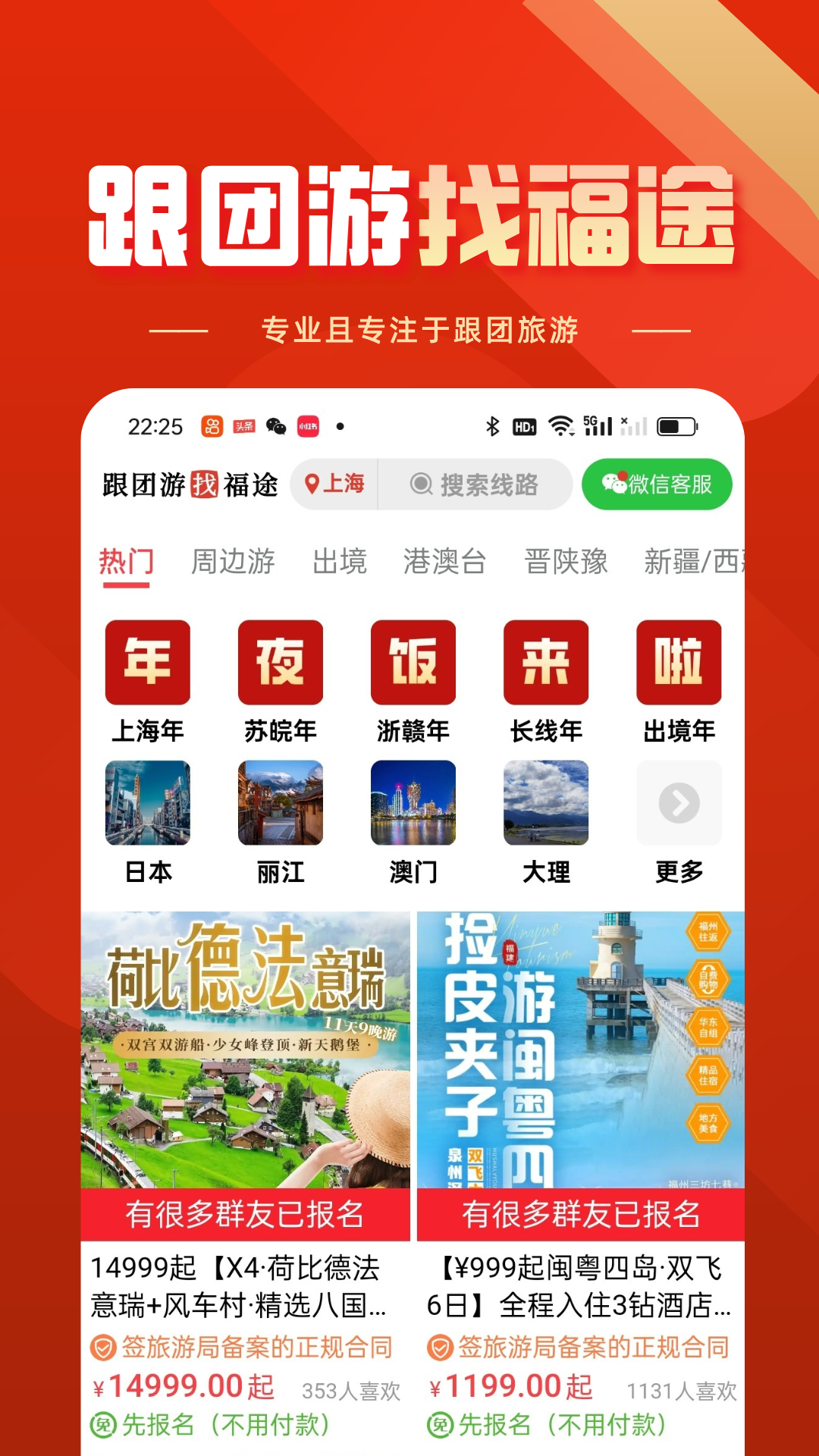 福途旅游截图
