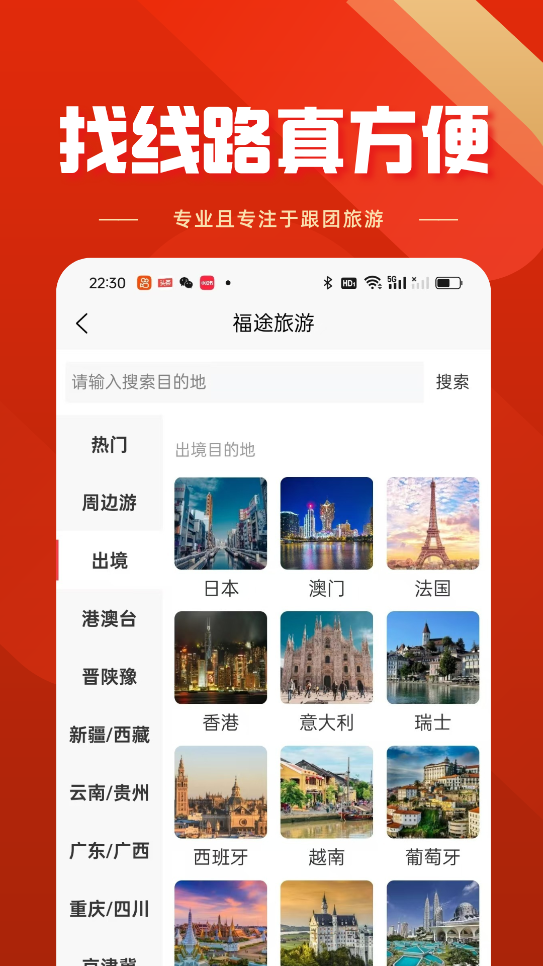 福途旅游截图