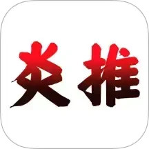 炎推助手电脑版