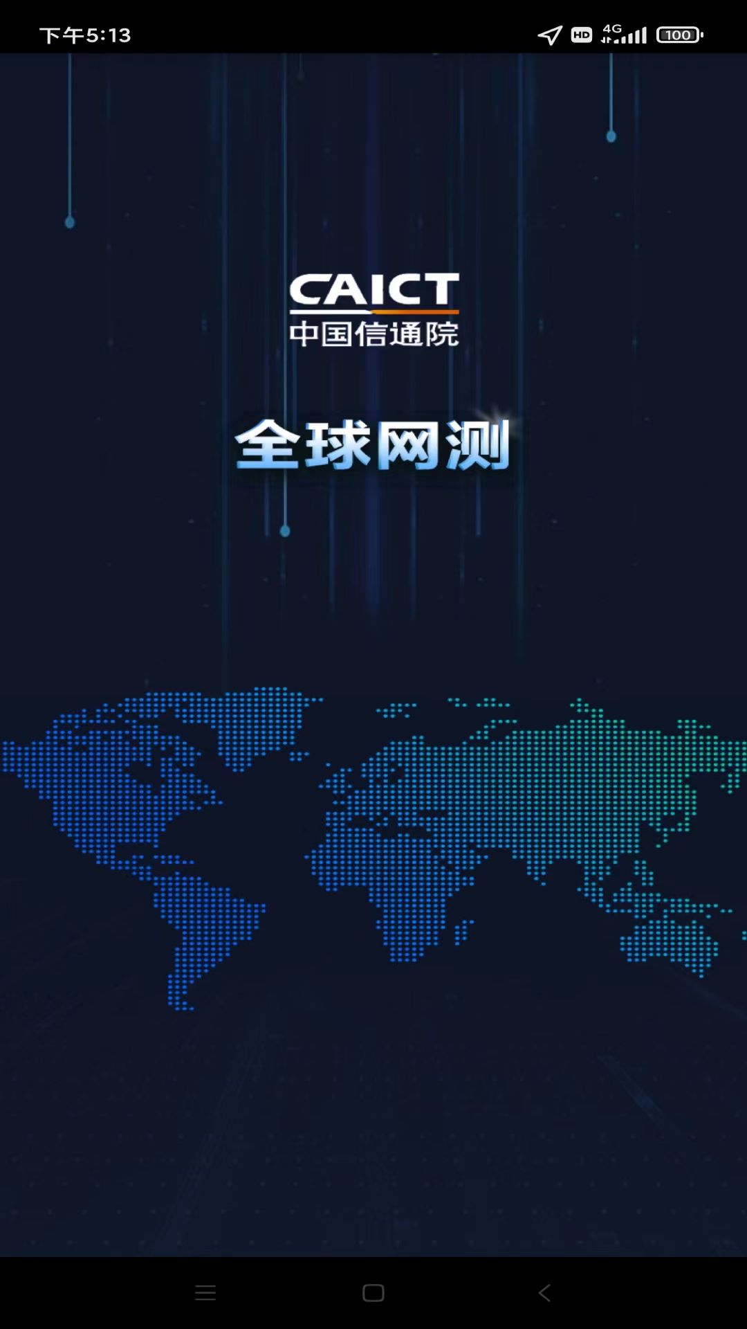 全球网测截图