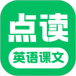 英语课文点读
