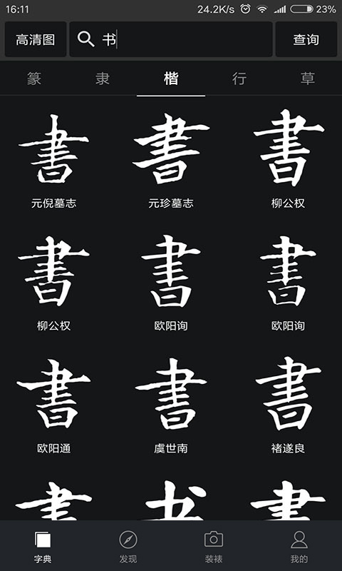 书法字典大全截图
