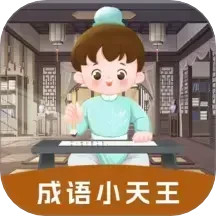 成语小天王