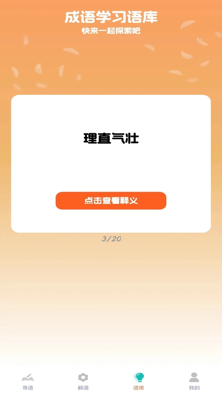 成语小天王截图