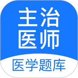 主治医师壹题库