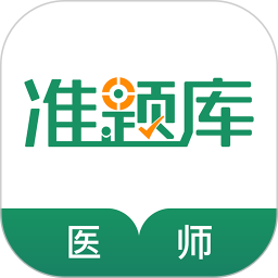 执业医师准题库电脑版
