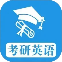 考研英語(yǔ)真題電腦版