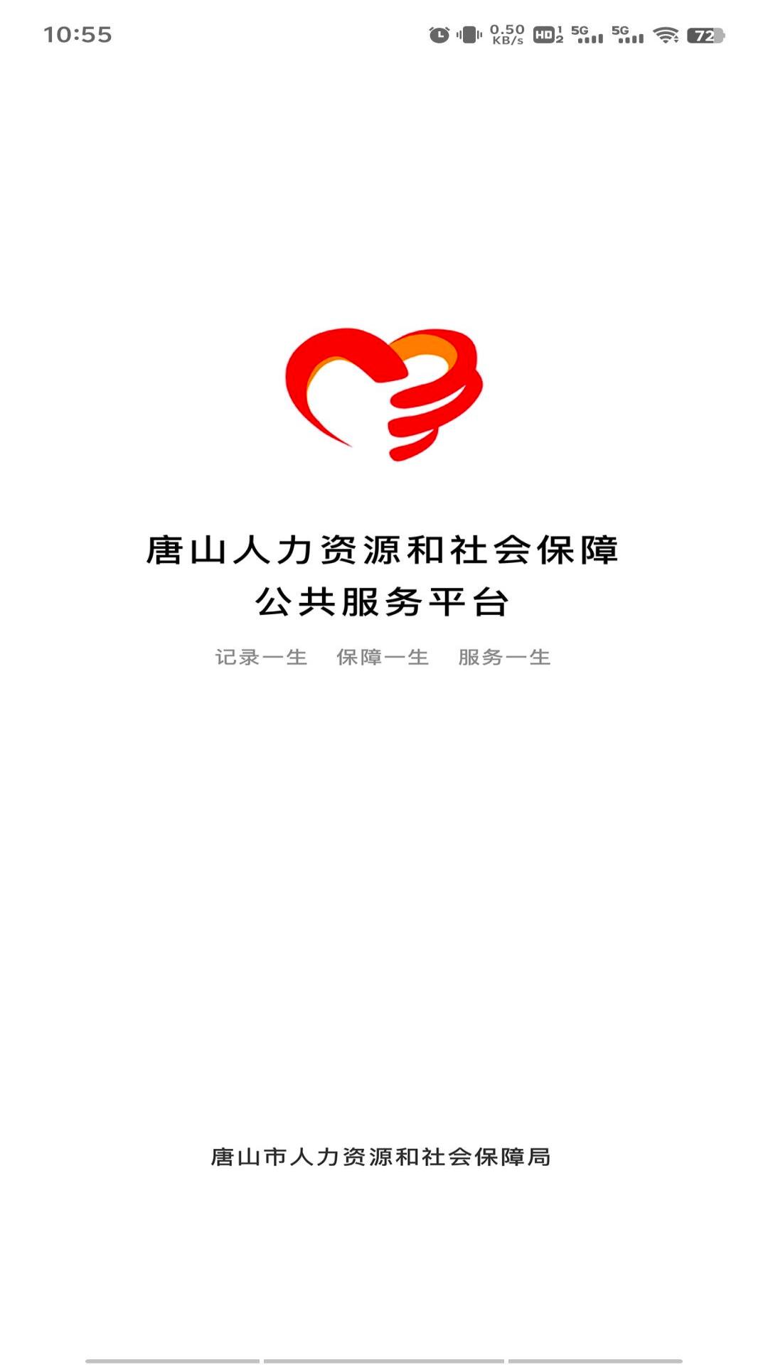 唐山智慧社保截图