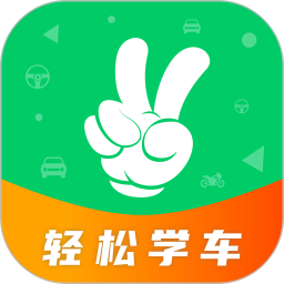 轻松学车