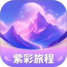 紫彩旅程电脑版